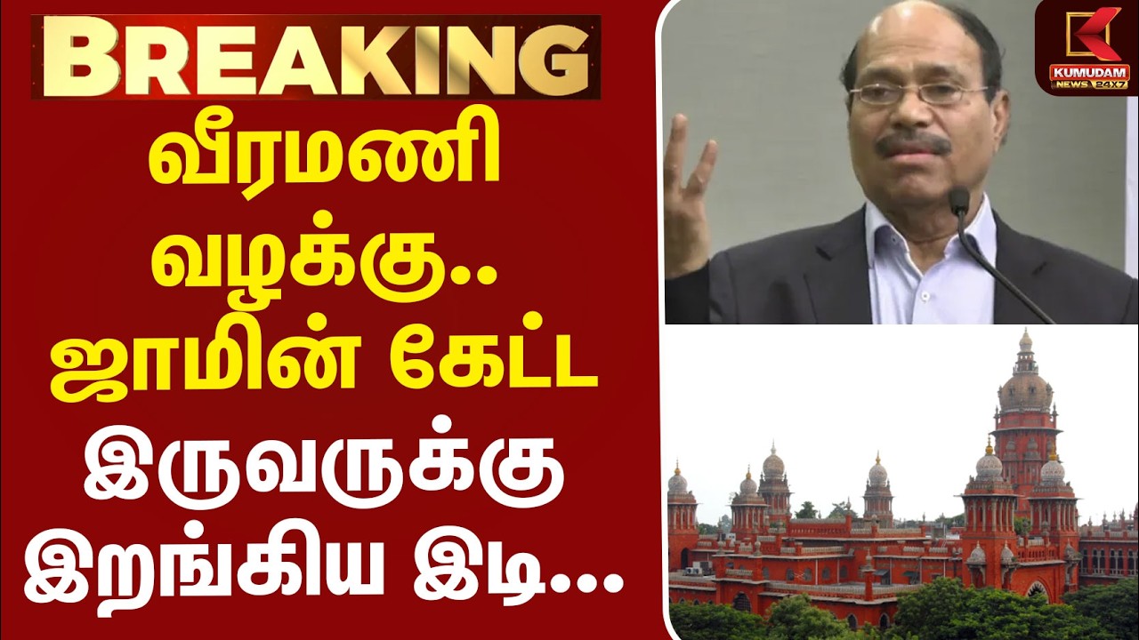 #BREAKING | வீரமணி வழக்கு.. ஜாமின் கேட்ட இருவருக்கு இறங்கிய இடி...  | Gem Veeramani Case