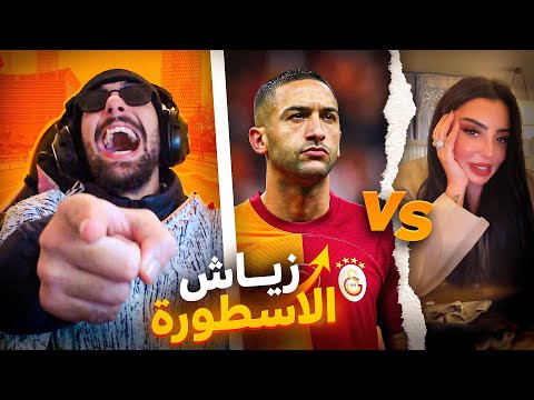 زياش قمع فاتي جمالي أو قال ليها F**ck you مرضاتش 😂