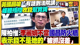 黃國昌被控收錢幫質詢？共軍貪腐成武統隱憂