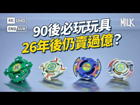 25年玩具爆旋陀螺成奧運項目？90年代火花鐵鎅刀危險改裝仍賣過億 元朗陀螺私竇