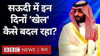 Saudi Arabia: सऊदी अरब में इन दिनों एक अलग चीज़ की बहुत चर्चा है, क्या है वो ? (BBC Hindi)