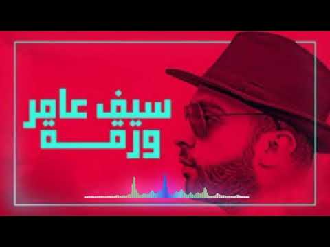 سيف عامر ورقة حصريا
