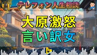 【テレフォン人生相談】大原敬子が激怒。「あの時は仕方なかった」――言い訳で逃げる女の厚顔無恥。