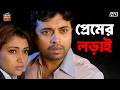 প্রেমের লড়াই Prem Rog Sudip Mukherjee Bengali Movie বাংলা Cinema 