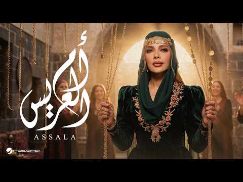 كلمات اغنية أم العريس