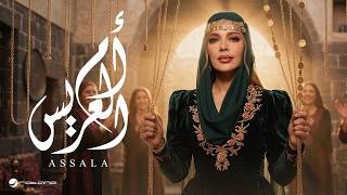 ام العريس - اصالة نصري
