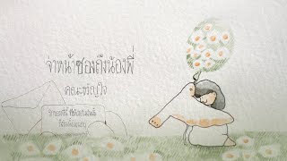 จ่าหน้าซองถึงน้องพี่ – คณะขวัญใจ