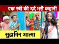 सुहागिन आत्मा Chunalal Dhorba Comedy 2024