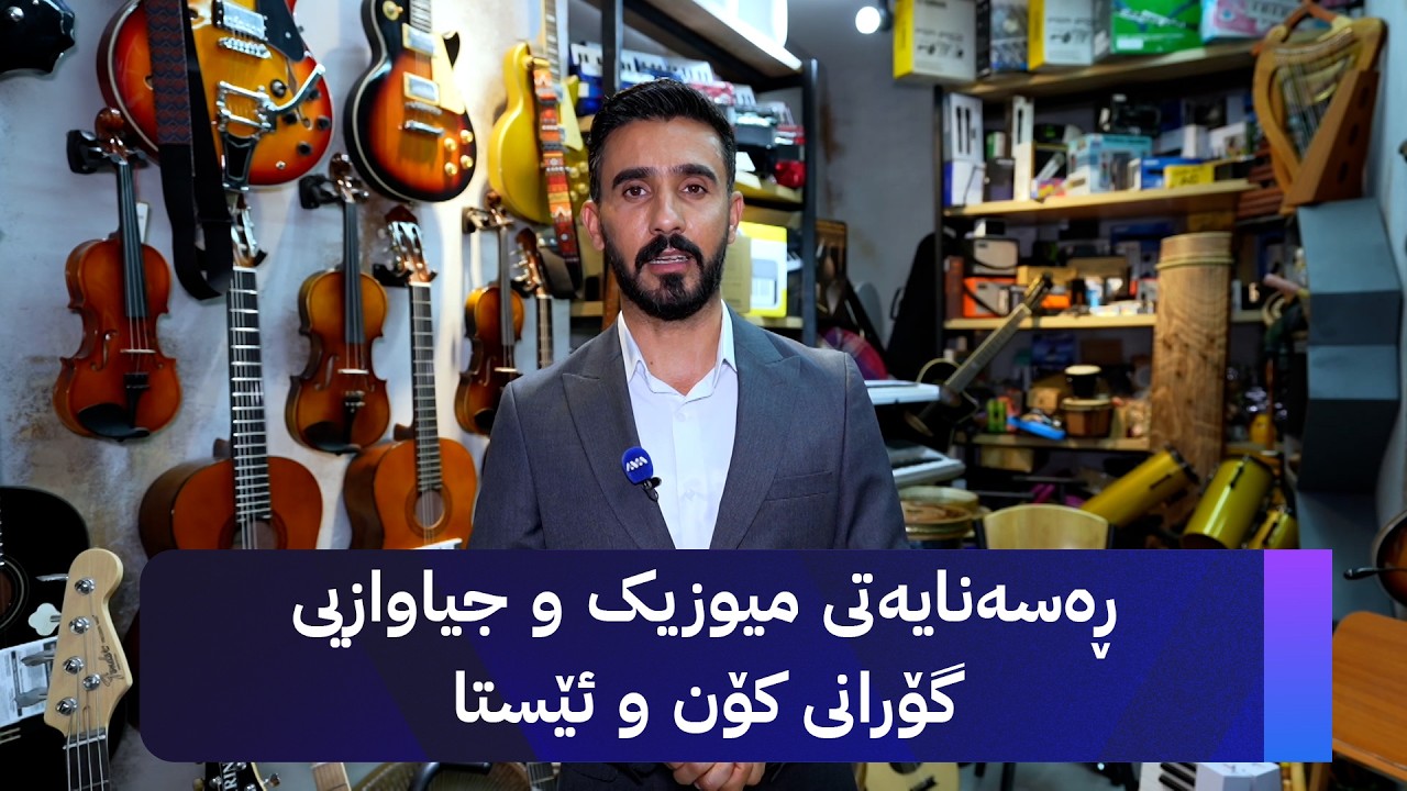 ڤیدیۆ | ژیانتان ئاڤا لە سلێمانییەوە باسی ڕەسەنایەتی میوزیک و جیاوازیی گۆرانی کۆن و ئێستا دەکات