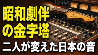 Download lagu 【太陽にほえろ!】【傷だらけの天使】を生んだ元スパイダースの2人 井上 堯之 大野克夫 mp3