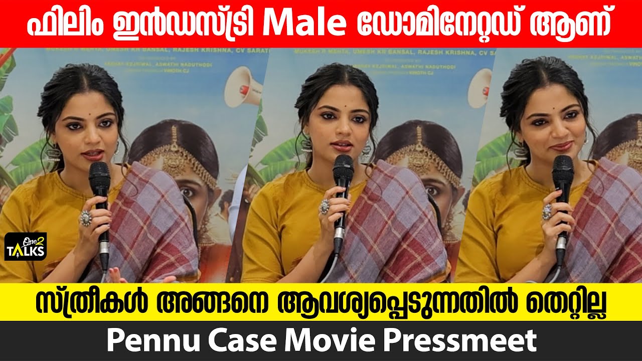 നിങ്ങൾ കേൾക്കുന്നതിന് പ്രശ്നമാണ് അത്| Pennu Case Movie Pressmeet | Nikhila