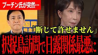 【北方四島で起きていた異変】プーチン大統領の訪問を選挙ドットコムが分析…高市総理の強い抗議と、玉木代表が警戒した“なし崩し”の対露政策【高市早苗/自由民主党/玉木雄一郎/国民民主党/選挙ドットコム】