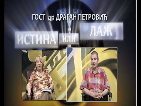 Истина или лаж са Драганом Петровићем