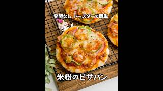 発酵なしトースターで簡単❣️米粉のピザパンの作り方 #米粉パン #グルテンフリー #米粉レシピ