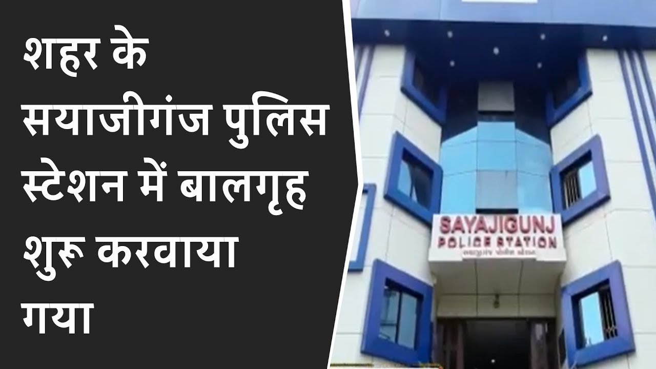 शहर के Sayajigunj Police Station में बालगृह शुरू करवाया गया BRG NEWS