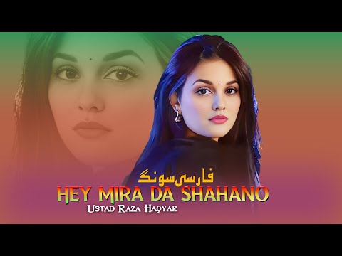 Hey Mira Da Shahano | Raza Haqyar Pashto New Song 2026 | Pashto Hit Song 2026