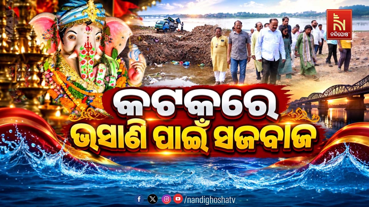 🔴Live | କଟକ ଭଷାଣୀ ପାଇଁ ସଜବାଜ | NandighoshaTV