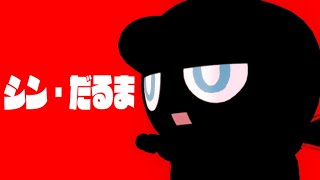 シン・ダルマ【新３Dモデルお披露目】