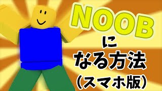 [Roblox] スマホでスキンをNOOBにする方法！！！