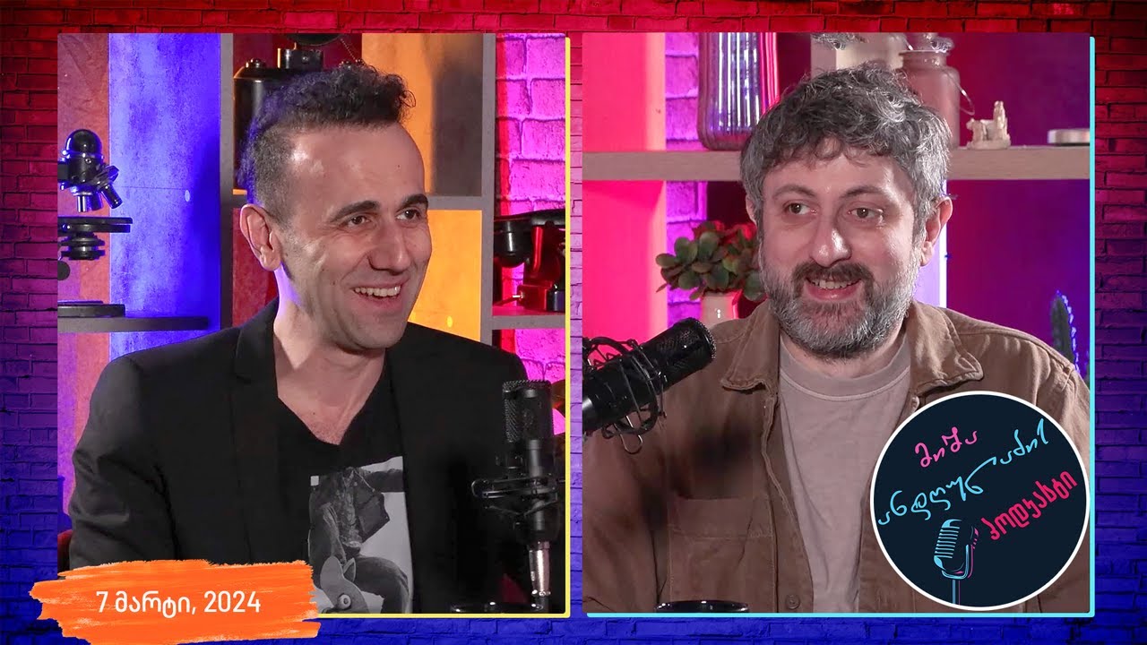 ანდღულაძის პოდკასტი - სტუმრად: ლევან ბახია