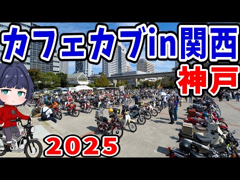 【カフェカブ関西】流石関西！カブも人もめっちゃ個性的♪【スーパーカブミーティング】