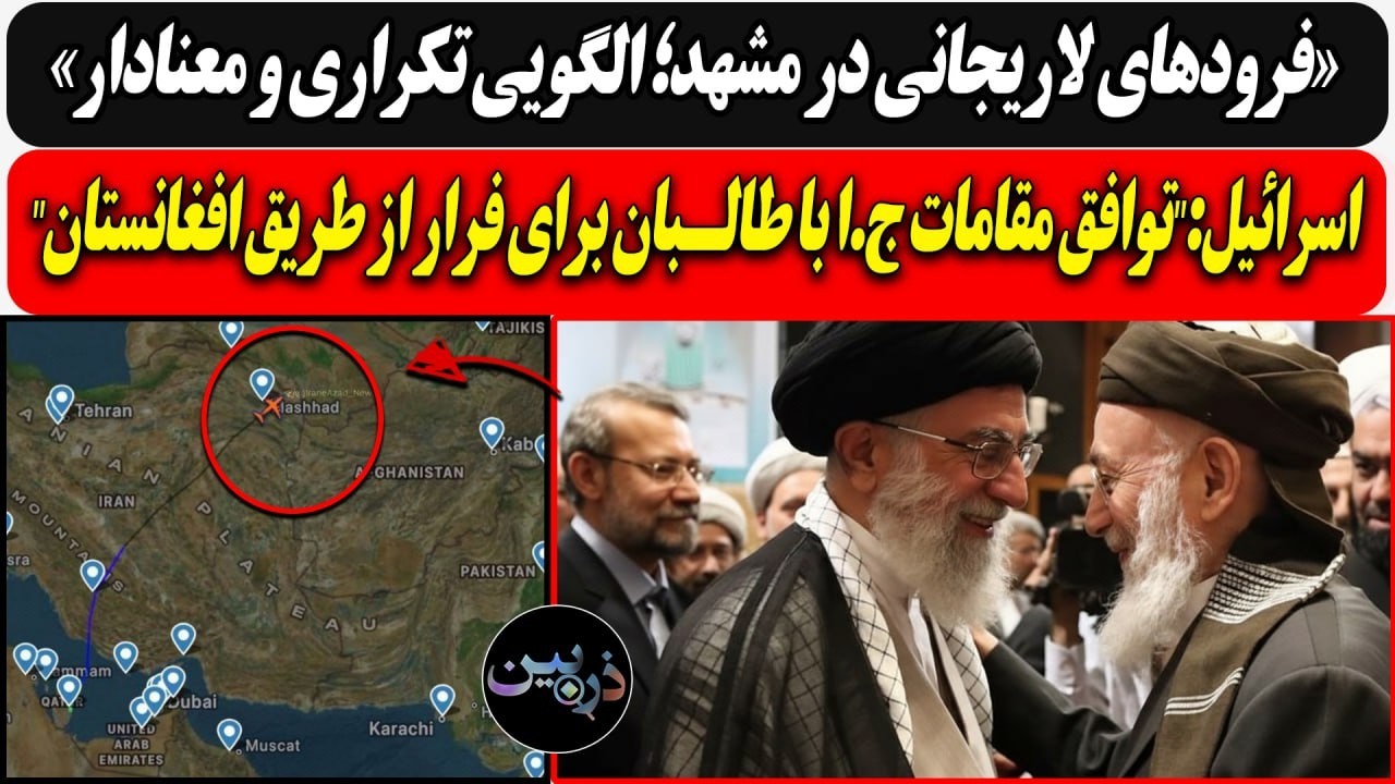 فرود لاریجانی در مشهد؛الگوی معنادارو تکراری/ توافق مقامات ج.ا با طالـبان برا?