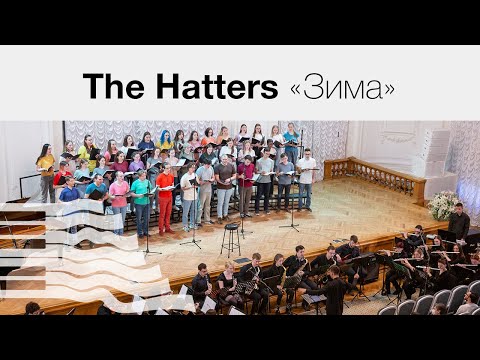 The Hatters «Зима»
