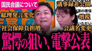 【国民会議のヤバイ狙いが見えてきました…】増税！？社会保険料負担増！？議事録非公開！総理発言の変化！会議名変更！国民民主党が全部公開します！高市総理との代表質問！【玉木雄一郎/伊藤たかえ/国民民主党】