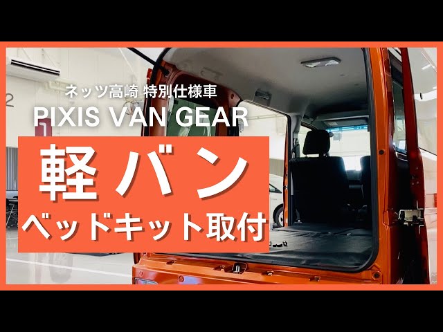 ピクシス バン「GEAR HARD」&「GEAR」ネッツ高崎オリジナル特別仕様車 