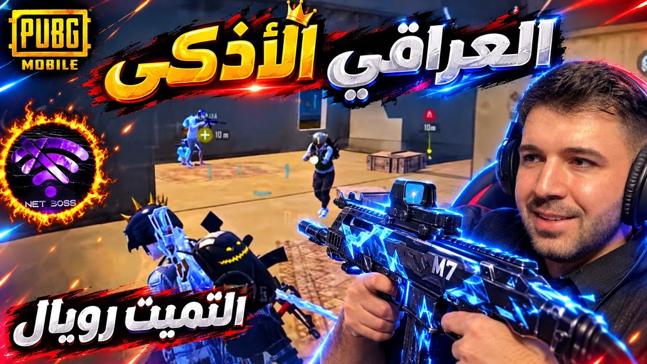 أذكى لاعب عراقي في التميت رويال 🔥😱 ببجي موبايل 