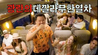 술이 무한으로 나오는 미쳐버린 멕시코 기차 - 북중미(10)