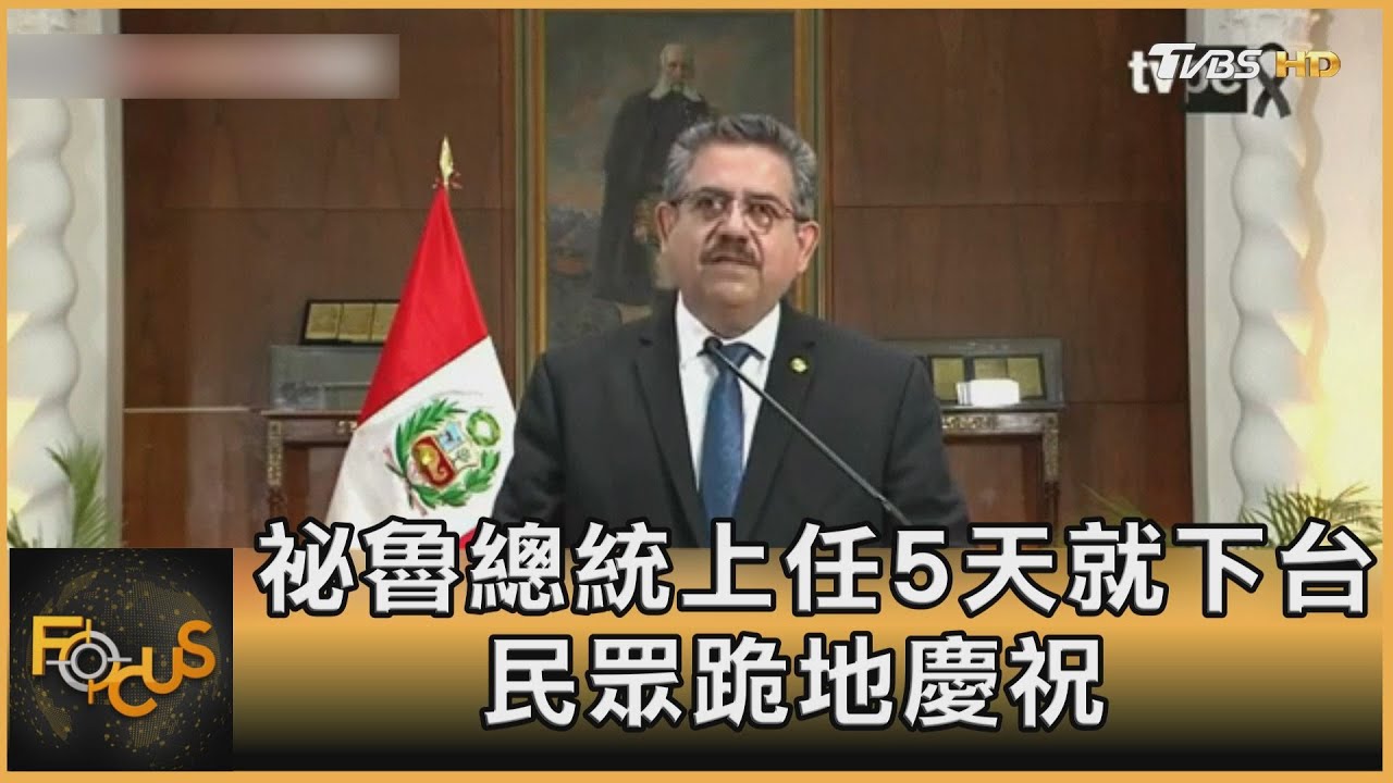 祕魯總統上任5天就下台 民眾跪地慶祝