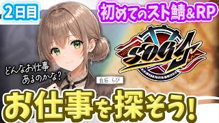 【シミュグラ4】仕事を探さないとお金が...｜身体の動かし方を学びつつ職探し｜#02｜※備考欄必読