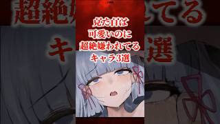 見た目は可愛いのに嫌われているキャラ3選 【原神】 #原神 #shorts