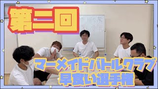 第二回！マーメイドバトルクラブ 早食い選手権！