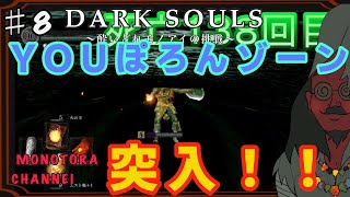 【DARK SOULS】酔いどれ呪術師が行くPART８【モノアイ攻略】
