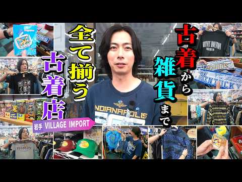 岩手の古着探訪!VILLAGE IMPORTで見つけた魅力