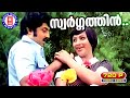 Swargathin Ezham Kadalinakkare P Bhaskaran MS Viswanathan P Susheela P Jayachandran