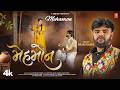મેહમોન I Mehamon I Rajani Dabhi I Gujarati New Bewafa Song Videosong