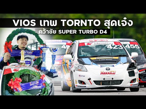 Vios เทพ TORNTO สุดเจ๋ง คว้าชัย SUPER TURBO D4