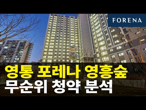 작지만 강한 포레나 영흥숲! 무순위청약 알아보기
