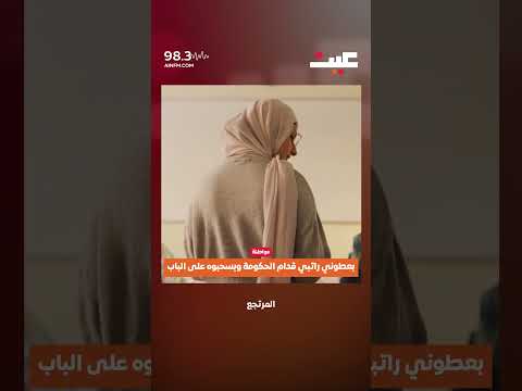 بعطوني راتبي قدام الحكومة وبسحبوه على الباب 