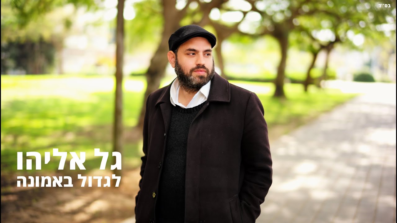 הזמר והיוצר גל אליהו בסינגל מקורי מרגש | לגדול באמונה | צפו