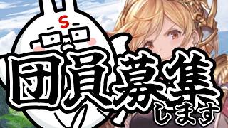 【グラブル】欠員が出たので新団員を募集するグランブルーファンタジー