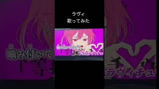 ラヴィ-すりぃ/efu cover #歌ってみた #歌い手 #cover #ラヴィ #すりぃ #歌い手好きと繋がりたい