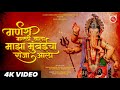 Ganeshgalli Wala Majha Mumbaicha Raja Aala Official Video Dinesh Pawar माझा मुंबई�