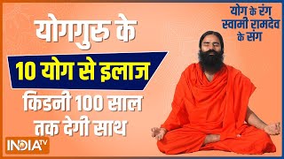 Know from Swami Ramdev how to overcome problems related to kidneys through yoga and Ayurveda