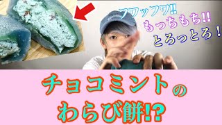 セブンのチョコミントのわらび餅がやばいらしいww