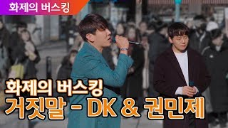 디셈버 DK &amp; 권민제 홍대버스킹 - 거짓말