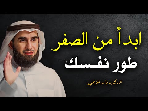 تعلم استراتيجية بناء الذات - ابدأ من الصفر .. محاضرة قيمة للدكتور ياسر الحزيمي